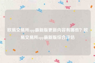 ok芝麻交易所-芝麻交易所 交易平台app最新版更新内容有哪些？芝麻交易所 交易平台app最新版综合评估
