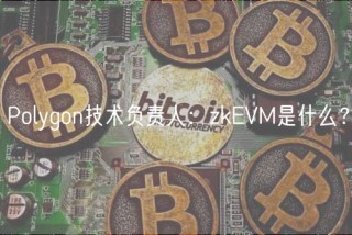 Polygon技术负责人：zkEVM是什么？