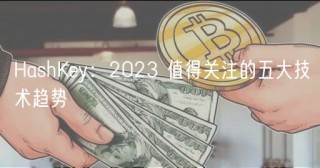 HashKey：2023 值得关注的五大技术趋势