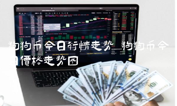 狗狗币今日行情走势 狗狗币今日价格走势图-第1张图片-芝麻交易所下载