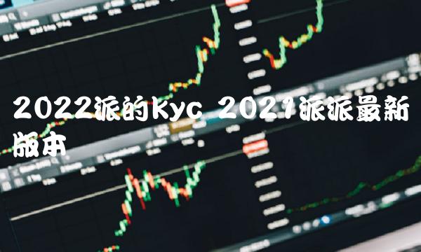 2022派的kyc 2021派派最新版本-第1张图片-芝麻交易所下载