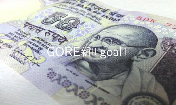 GORE新币 goal币-第1张图片-芝麻交易所下载
