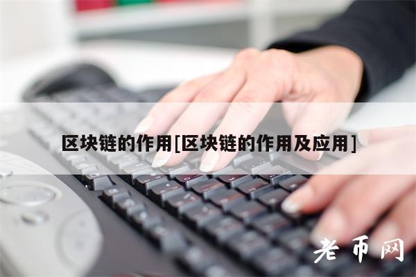 区块链的作用[区块链的作用及应用]-第1张图片-芝麻交易所下载