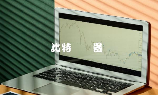 比特币机器-第1张图片-芝麻交易所下载