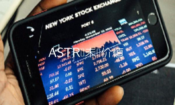 ASTR币未来价值-第1张图片-芝麻交易所下载