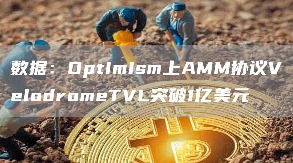 数据：Optimism上AMM协议VelodromeTVL突破1亿美元-第1张图片-芝麻交易所下载