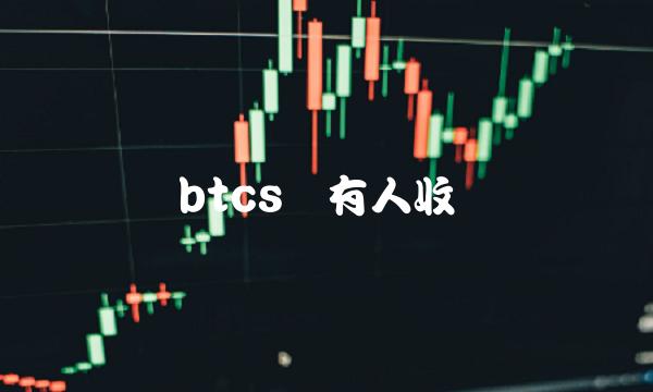 btcs币有人收吗-第1张图片-芝麻交易所下载