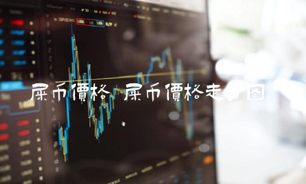 屎币价格 屎币价格走势图-第1张图片-芝麻交易所下载