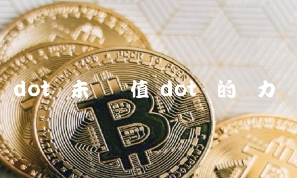 dot币未来价值 dot币的潜力-第1张图片-芝麻交易所下载