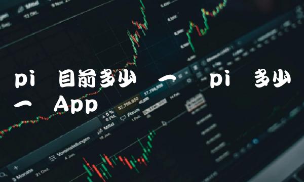 pi币目前多少钱一个 pi币多少钱一个App-第1张图片-芝麻交易所下载