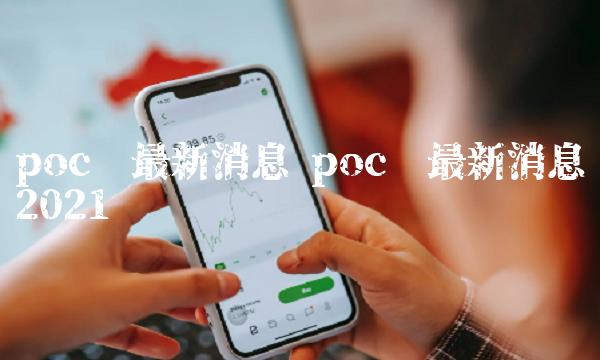 poc币最新消息 poc币最新消息2021贴吧-第1张图片-芝麻交易所下载