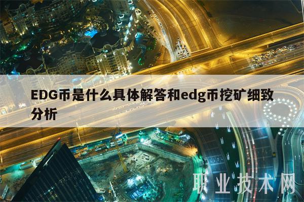 DG币是什么具体解答和dg币挖矿细致分析-第1张图片-芝麻交易所下载