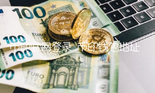 币印官网登录 币印钱包地址-第1张图片-芝麻交易所下载
