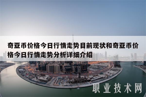 奇亚币价格今日行情走势目前现状和奇亚币价格今日行情走势分析详细介绍-第1张图片-芝麻交易所下载