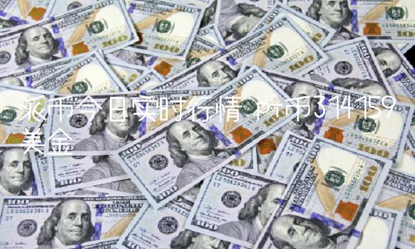 派币今日实时行情 pi币314159美金-第1张图片-芝麻交易所下载