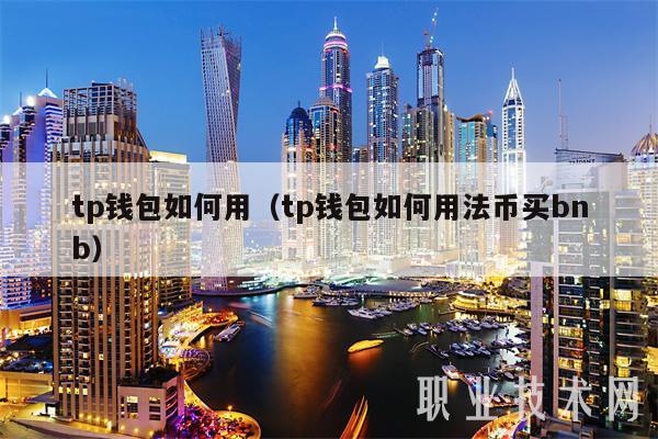 tp钱包如何用（tp钱包如何用法币买bnb-第1张图片-芝麻交易所下载