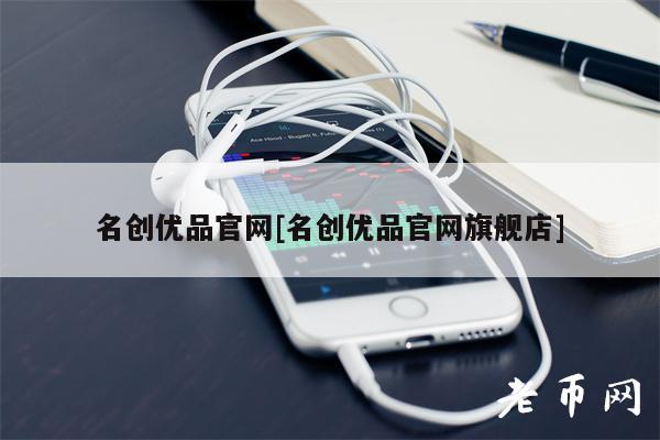 名创优品官网[名创优品官网旗舰店]-第1张图片-芝麻交易所下载