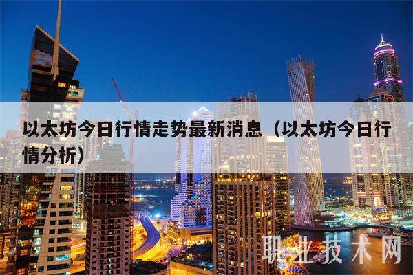 以太坊今日行情走势最新消息（以太坊今日行情分析-第1张图片-芝麻交易所下载