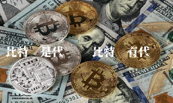 比特币是代币吗 比特币有代币吗-第1张图片-芝麻交易所下载