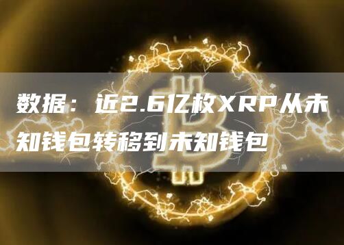 数据：近2.6亿枚RP从未知钱包转移到未知钱包-第1张图片-芝麻交易所下载