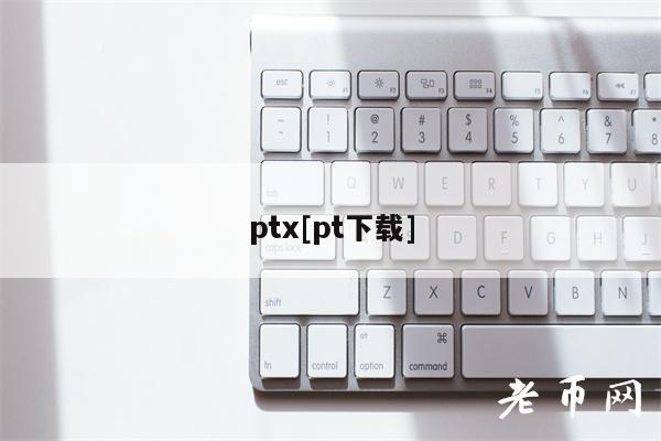 pt[pt下载]-第1张图片-芝麻交易所下载