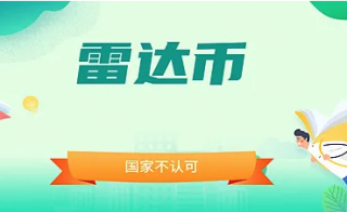 雷达币现在多少钱一枚 雷达币最新行情及历史价格走势分析
