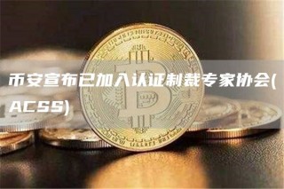 binance宣布已加入认证制裁专家协会(ACSS)
