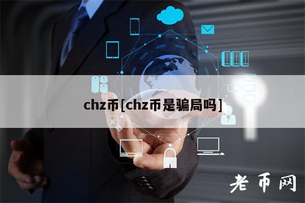 chz币[chz币是骗局吗]-第1张图片-芝麻交易所下载