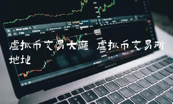 虚拟币交易所地址-第1张图片-芝麻交易所下载