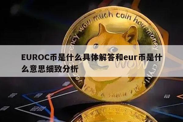 UROC币是什么具体解答和ur币是什么意思细致分析-第1张图片-芝麻交易所下载