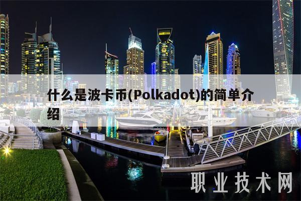 什么是波卡币 - Polkadot的简单介绍-第1张图片-芝麻交易所下载