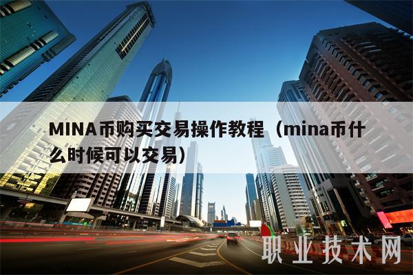 MINA币购买交易操作教程（mina币什么时候可以交易-第1张图片-芝麻交易所下载
