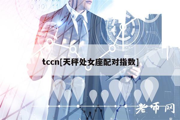 tccn[天秤处女座配对指数]-第1张图片-芝麻交易所下载