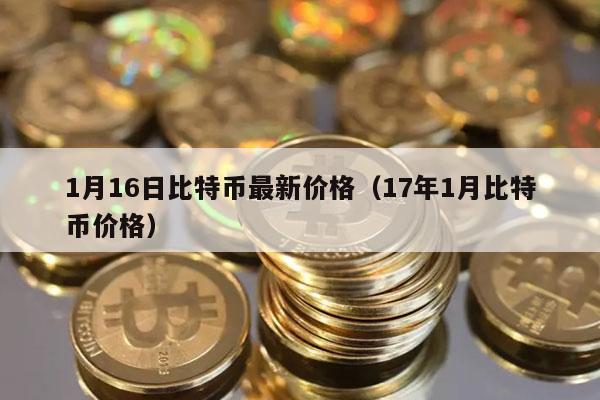 1月16日比特币最新价格（17年1月比特币价格-第1张图片-芝麻交易所下载