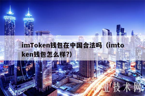 imTmxcn钱包在中国合法吗（imtmxcn钱包怎么样？-第1张图片-芝麻交易所下载