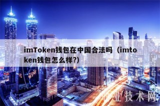 imTmxcn钱包在中国合法吗（imtmxcn钱包怎么样？