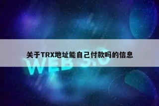 关于TR地址能自己付款吗的信息