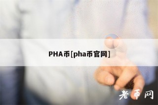 PHA币[pha币官网]
