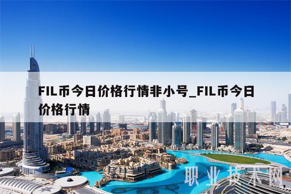FIL币今日价格行情非小号_FIL币今日价格行情-第1张图片-芝麻交易所下载