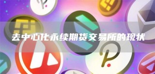 去中心化永续期货交易所的现状