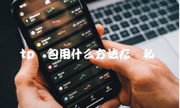tp钱包用什么方法存储私钥-第1张图片-芝麻交易所下载