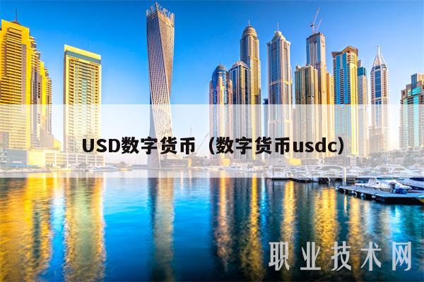 USD数字货币（数字货币usdc-第1张图片-欧意易易下载