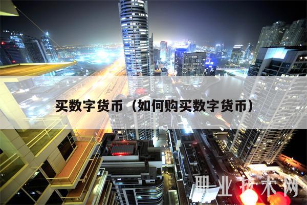 买数字货币（如何购买数字货币-第1张图片-欧意易易下载