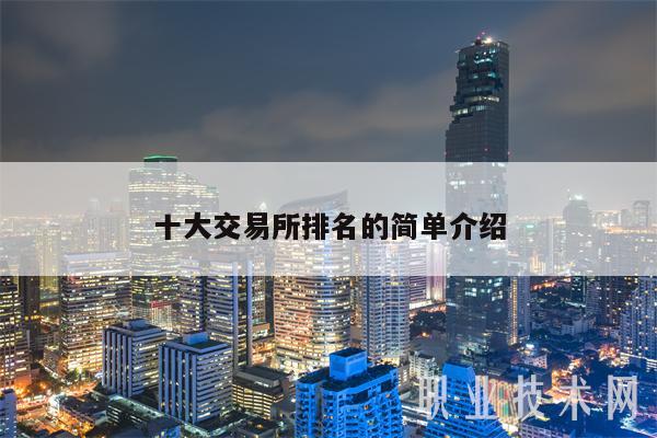 十大交易所排名的简单介绍-第1张图片-芝麻交易所下载