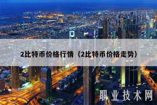2比特币价格行情（2比特币价格走势-第1张图片-芝麻交易所下载