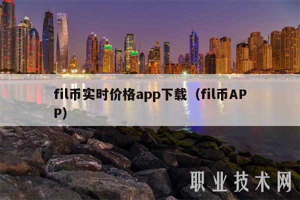 fil币实时价格app下载（fil币APP-第1张图片-芝麻交易所下载