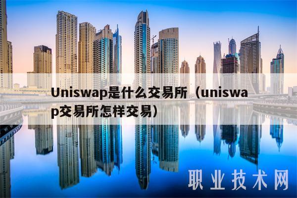 Uniswap是什么交易所（uniswap交易所怎样交易-第1张图片-芝麻交易所下载