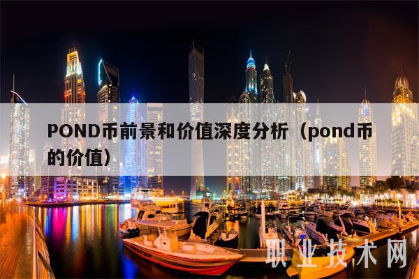POND币前景和价值深度分析（pond币的价值-第1张图片-欧意易易下载