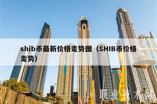 shib币最新价格走势图（SHIB币价格走势-第1张图片-欧意易易下载