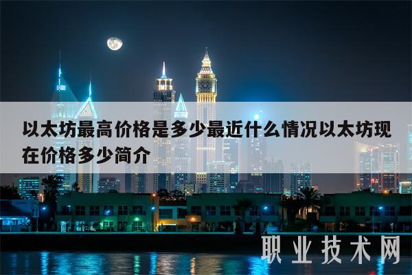 以太坊最高价格是多少最近什么情况以太坊现在价格多少简介-第1张图片-欧意易易下载